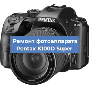 Ремонт фотоаппарата Pentax K100D Super в Екатеринбурге